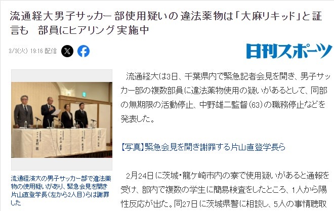 开云官网-因球员涉嫌违禁药物，日本流通经济大学足球部被处以无限期禁赛